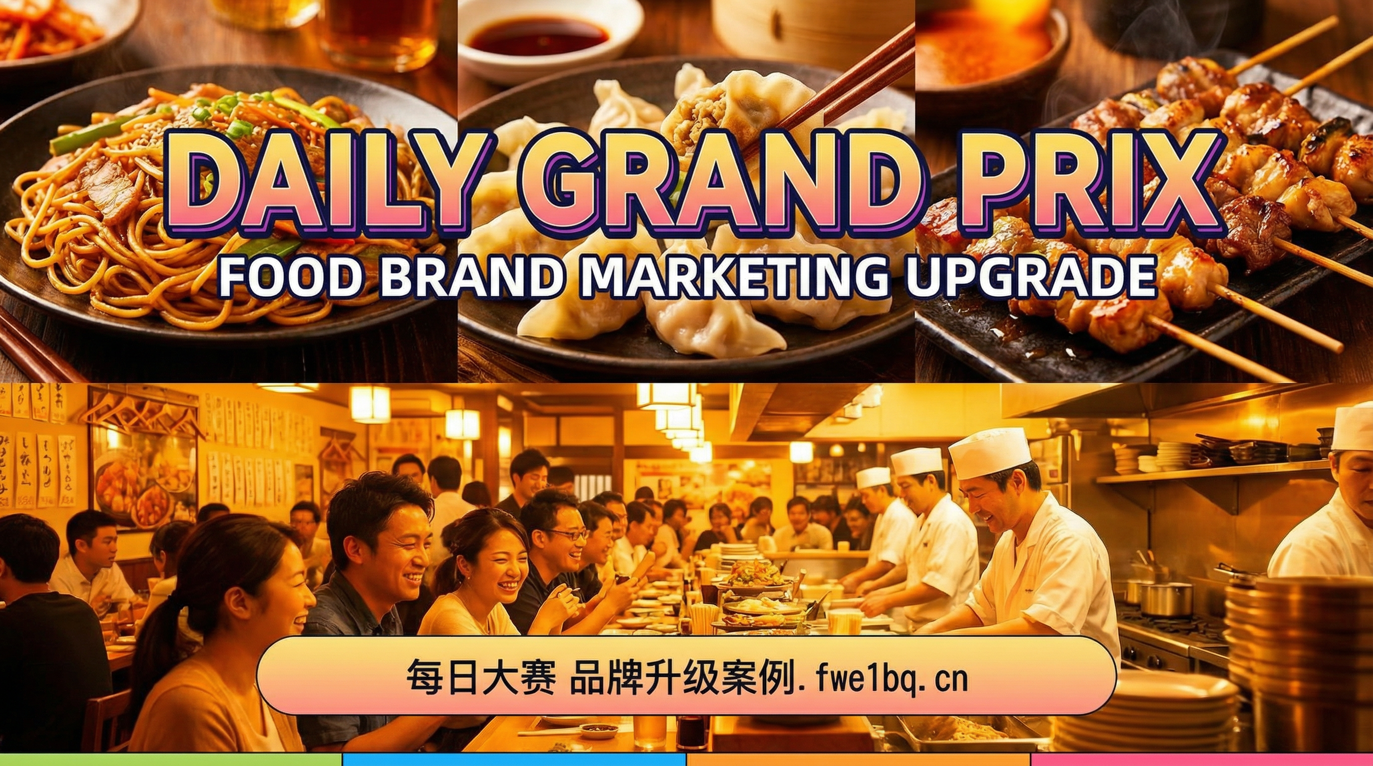 每日大赛品牌餐饮连锁品牌营销升级案例封面